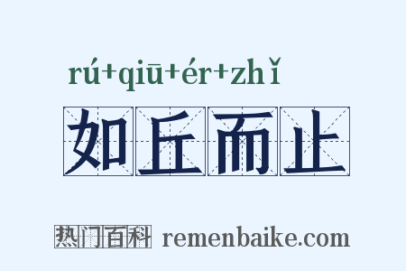 如丘而止是什么意思的图片